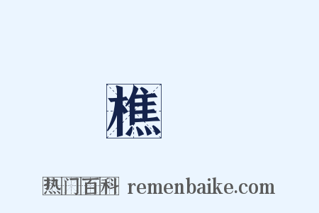 樵甿是什么意思的图片